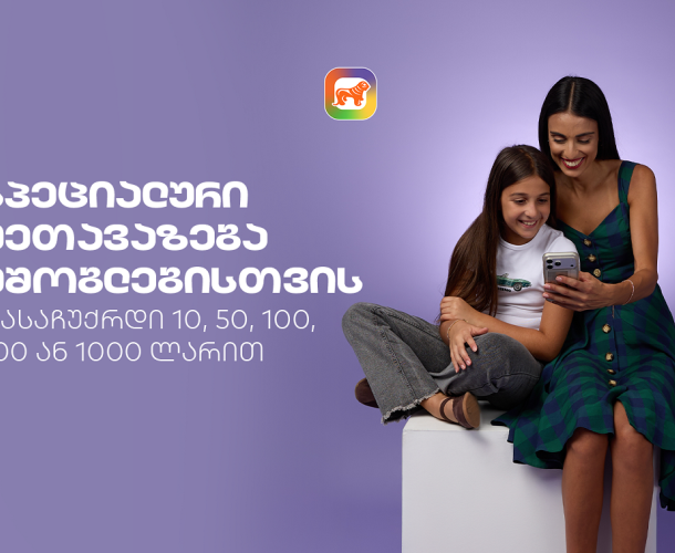 sCoolApp-ის სპეციალური შეთავაზება მშობლებისთვის