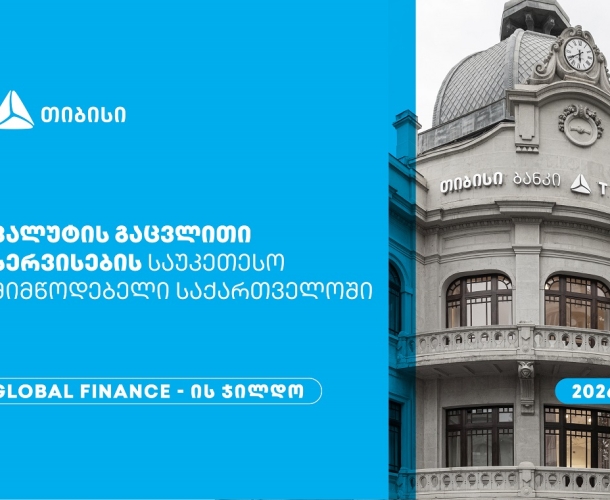Global Finance-მა თიბისი საქართველოში ვალუტის გაცვლითი სერვისების საუკეთესო მიმწოდებლად დაასახელა