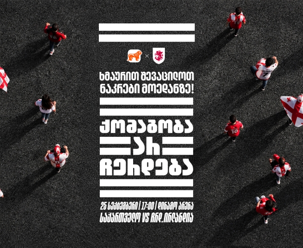 „ქომაგობა არ ჩერდება“ — ერთად ვუგულშემატკივროთ საქართველოს ნაკრებს თუ სტადიონზე ვერ შევიკრიბებით, მთელი ქალაქი ტრიბუნად იქცევა