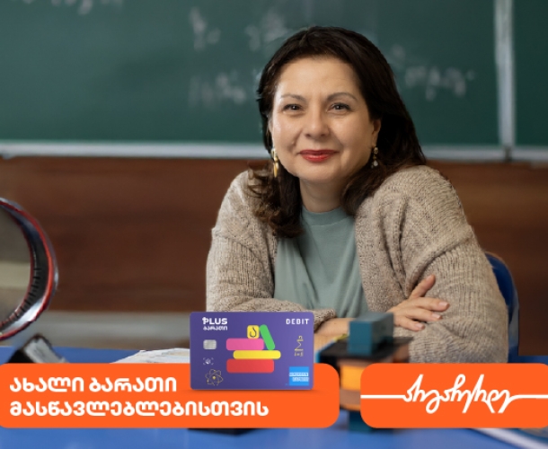 ახალი ბარათი მასწავლებლებისთვის საქართველოს ბანკისგან