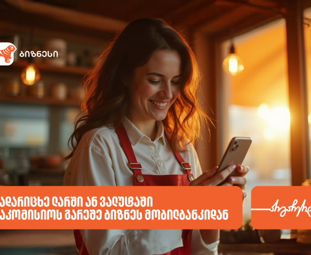გადარიცხვები საკომისიოს გარეშე ბიზნესისთვის – საქართველოს ბანკის კამპანია გრძელდება