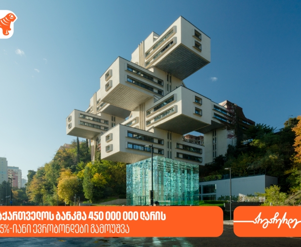 საქართველოს ბანკმა 450,000,000 ლარის 11.5%-იანი ევრობონდები გამოუშვა