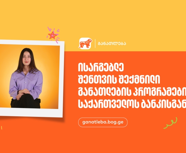 ისარგებლე შენთვის შექმნილი განათლების პროგრამებით - საქართველოს ბანკი, განათლების მთავარი მხარდამჭერი