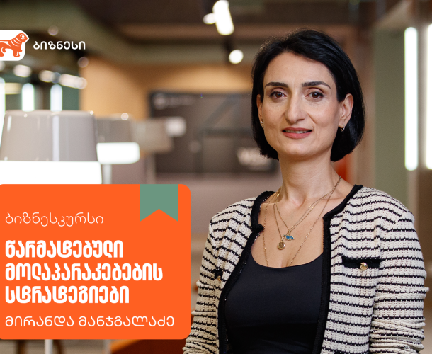 „წარმატებული მოლაპარაკებების სტრატეგიები” - ახალი კურსი საქართველოს ბანკის ბიზნესკურსზე