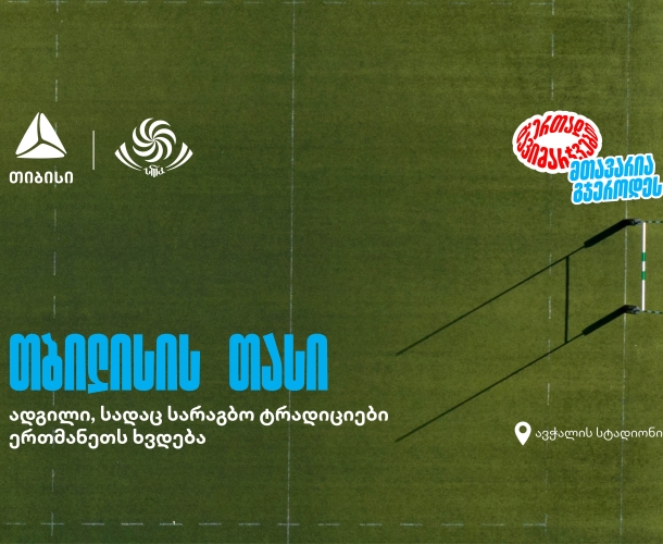 “შავი ლომის” მონაწილეობით თბილისში საერთაშორისო სარაგბო ტურნირი იწყება