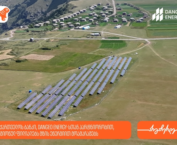 საქართველოს ბანკი, DANGEO Energy-სთან პარტნიორობით,  რეგიონულ ფილიალებს  მზის ენერგიით მოამარაგებს