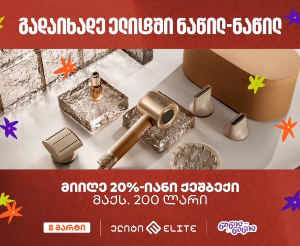 „ელიტში“ საქართველოს ბანკის ნაწილ-ნაწილ გადახდისას 20%-იან ქეშბექს მიიღებთ