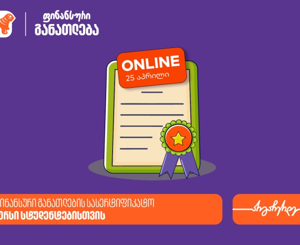 ფინანსური განათლების სასერტიფიკატო კურსის ფარგლებში დაესწარი ლევან ფავლენიშვილის ლექციას - პროექტის მხარდამჭერი საქართველოს ბანკია