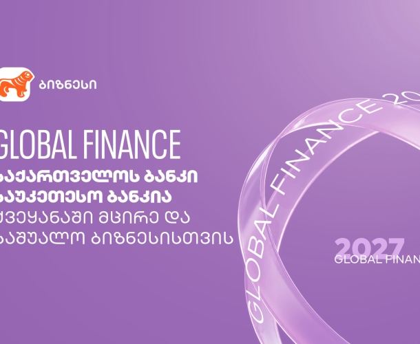 Global Finance: საქართველოს ბანკი საუკეთესო ბანკია ქვეყანაში მცირე და საშუალო ბიზნესისთვის