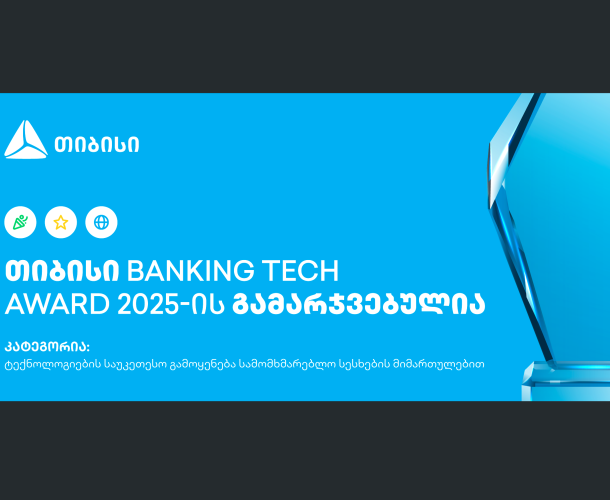 თიბისი Banking Tech Awards 2025-ის პრესტიჟული ჯილდოს მფლობელია