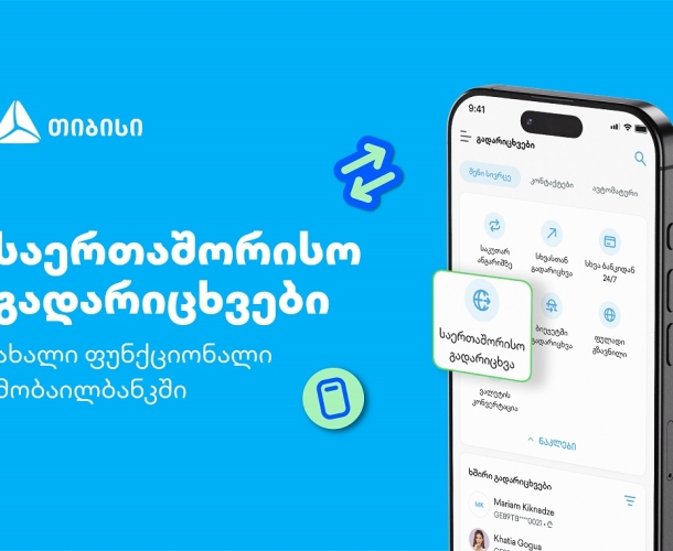 თიბისის კიდევ ერთი პროდუქტი მომხმარებლების ცხოვრების გასამარტივებლად - საერთაშორისო გადარიცხვები მობაილბანკში