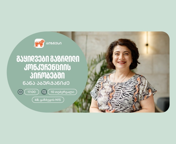 არ გამოგრჩეთ — საქართველოს ბანკის ორგანიზებით, ქალი მეწარმეებისთვის ვორკშოპი გაიმართება