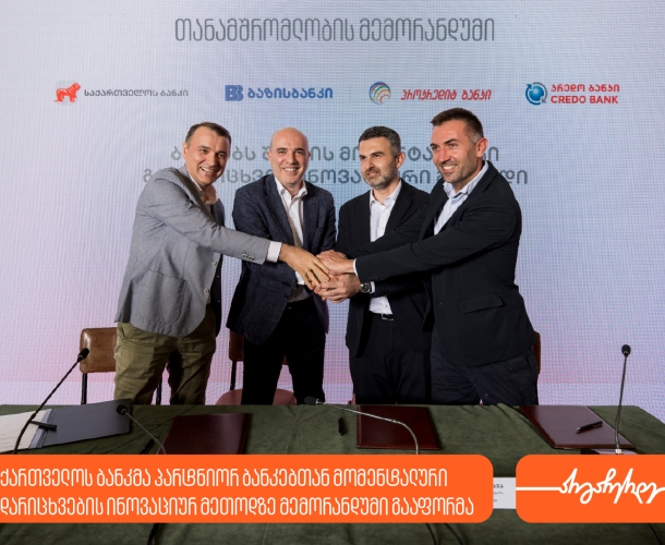 საქართველოს ბანკსა და პარტნიორ ბანკებს შორის მომენტალური გადარიცხვების მეთოდის  დასანერგად თანამშრომლობის მემორანდუმი გაფორმდა