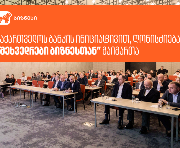საქართველოს ბანკის ინიციატივით, ღონისძიება “შეხვედრები ბიზნესთან” გაიმართა