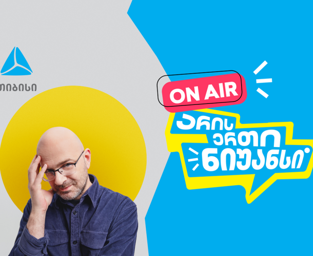 „არის ერთი ნიუანსი“ ნიკო ნერგაძის და თიბისის ერთობლივი YouTube პოდკასტი დაიწყო