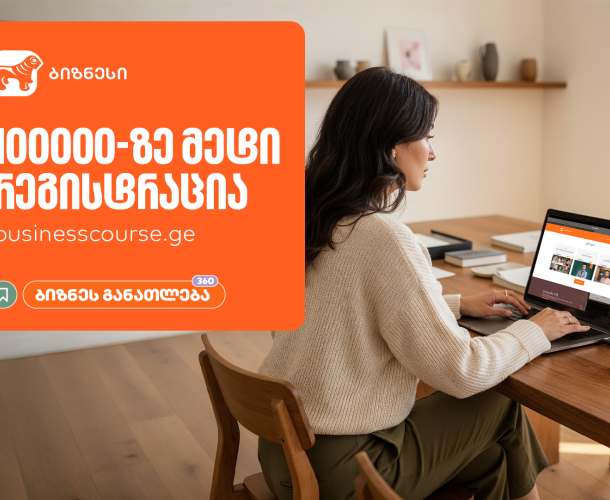 საქართველოს ბანკის ბიზნესკურსების პლატფორმაზე რეგისტრაციამ 100,000-ს გადააჭარბა