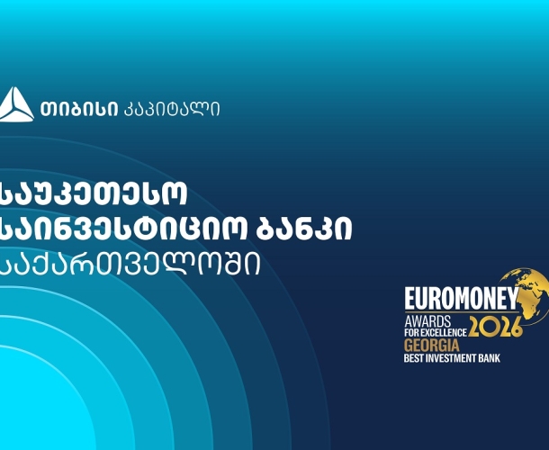 Euromoney-მ თიბისი კაპიტალი საქართველოში საუკეთესო საინვესტიციო ბანკად დაასახელა