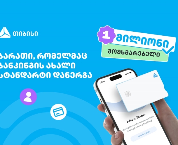 ბარათი, რომელმაც ბანკინგის ახალი სტანდარტი დანერგა - ახალი თიბისი ბარათით უკვე მილიონი მომხმარებელი სარგებლობს