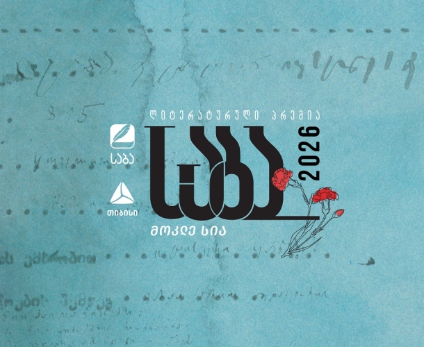 ლიტერატურული პრემია „საბას“ 2026 წლის ფინალისტები ცნობილია
