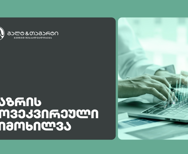 Galt & Tagart-ის კვირის მიმოხილვა - 2026 წელი სავალუტო შემოდინებების პოზიტიური დინამიკით დაიწყო