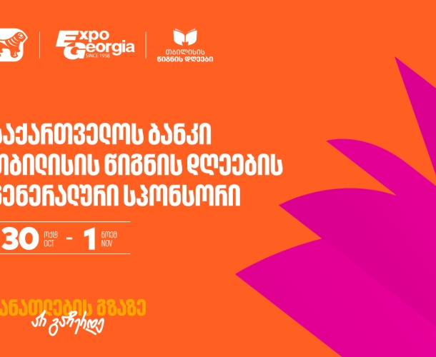 თბილისის წიგნის დღეები ბრუნდება - ღონისძიების გენერალური სპონსორია საქართველოს ბანკი