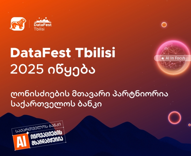 DataFest Tbilisi 2025 იწყება – ღონისძიების მთავარი პარტნიორია საქართველოს ბანკი