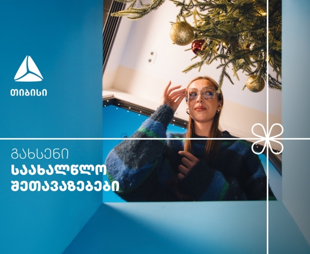 არ გამოტოვო თიბისის საახალწლო კალენდრის ყველაზე მასშტაბური- 27-28 დეკემბრის შეთავაზებები