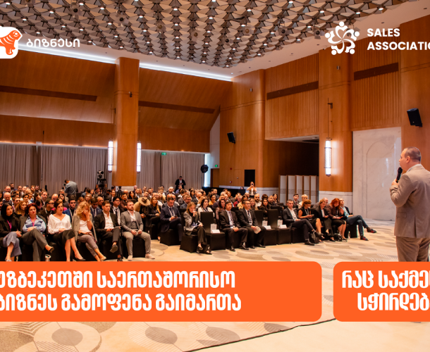 გაყიდვების ასოციაციის ორგანიზებითა და საქართველოს ბანკის მხარდაჭერით, ტაშკენტში საერთაშორისო ბიზნესგამოფენა “საქართველო – უზბეკეთი აბრეშუმის გზა“ გაიმართა