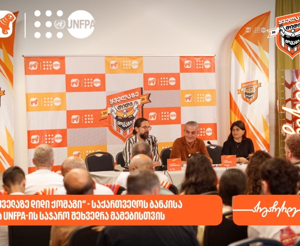 „ყველაზე დიდი ქომაგი“ - საქართველოს ბანკმა და UNFPA-მ მამებისა და შვილების ურთიერთობაზე საჯარო შეხვედრა გამართეს