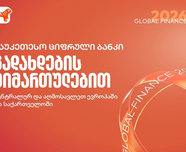 Global Finance-მა საქართველოს ბანკი გადახდების მიმართულებით საუკეთესო ციფრულ ბანკად დაასახელა საქართველოში, ცენტრალურ და აღმოსავლეთ ევროპაში