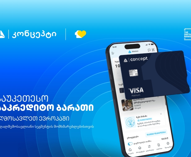 მორიგი ჯილდო The Digital Banker-ისგან - საუკეთესო საკრედიტო ბარათი მაღალშემოსავლიანი სეგმენტის მომხმარებლებისთვის აღმოსავლეთ ევროპაში