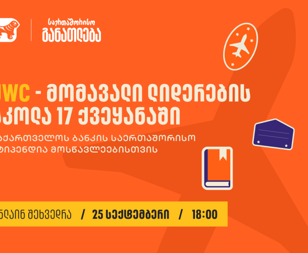 საქართველოს ბანკის მხარდაჭერით, 25 სექტემბერს, 18:00 საათზე, UWC-ის სტიპენდიების შესახებ საინფორმაციო ვებინარი გაიმართება