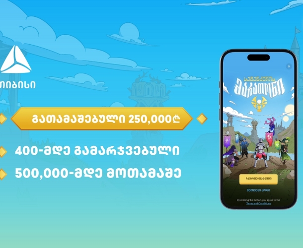 500,000-მდე მონაწილე და 250,000-ლარიანი საპრიზო ფონდი - თიბისის მობაილბანკში საგანძურის მარათონი დასრულდა