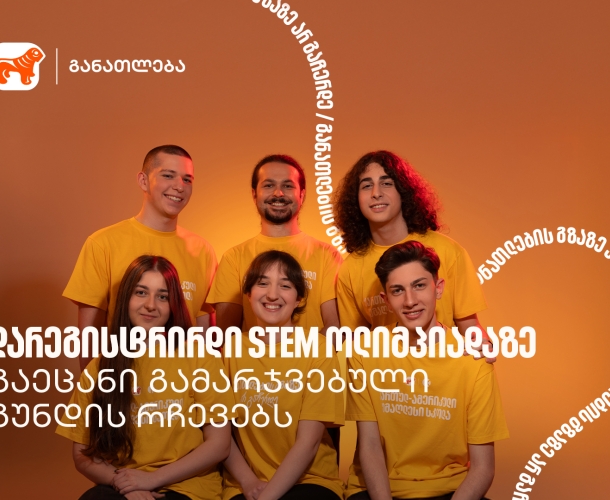 აქ სწავლობ, როგორ არ უნდა დანებდე მაშინაც კი, როცა რაღაც არ გამოდის - STEM ოლიმპიადის გამარჯვებული გუნდი