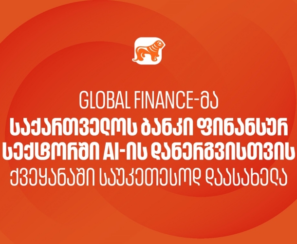 Global Finance-მა საქართველოს ბანკი ფინანსურ სექტორში AI-ის დანერგვისთვის ქვეყანაში საუკეთესოდ დაასახელა