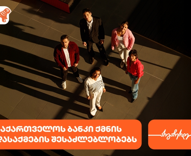 საქართველოს ბანკი ახალგაზრდა პროფესინალებისთვის  ქმნის შესაძლებლობებს დასაქმებისა და სტაჟირებისთვის