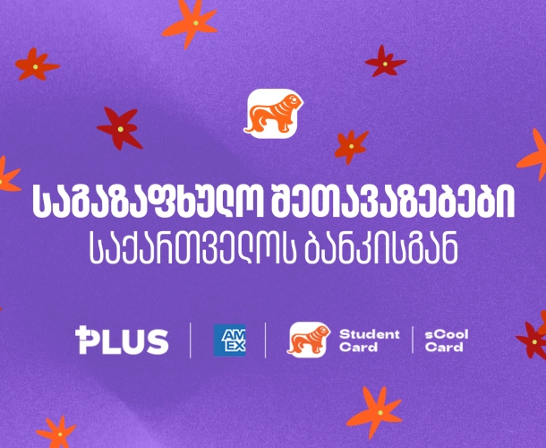 საქართველოს ბანკის საგაზაფხულო შეთავაზებები