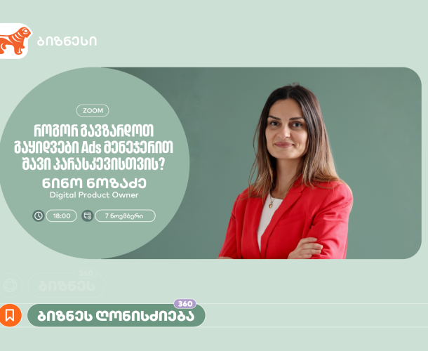 „როგორ გავზარდოთ გაყიდვები“ - საქართველოს ბანკი ბიზნესისთვის Ads მენეჯერის შესახებ ვორკშოპს გამართავს