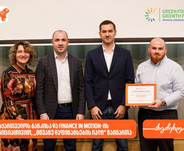 საქართველოს ბანკისა და Finance in Motion-ის ინიციატივით, ბიზნესების მდგრადი განვითარების მხარდასაჭერად „მწვანე დაფინანსების რალი“ გაიმართა