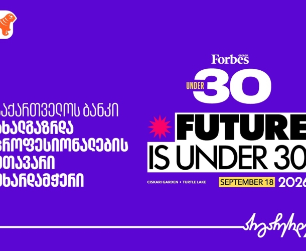 საქართველოს ბანკი Forbes Georgia Under 30-ის მთავარი წარმდგენია