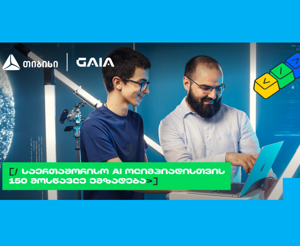 ახალი თაობა AI გზაზე: თიბისის და GAIA-ს საოლიმპიადო კურსზე 150 მოსწავლე ჩაერთო