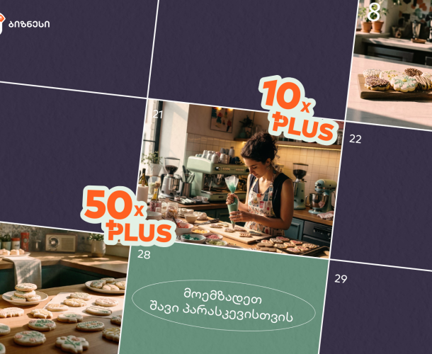 მოემზადეთ Black Friday-ისთვის - შექმენით თქვენი ბიზნესის შეთავაზება საქართველოს ბანკის Ads მენეჯერით