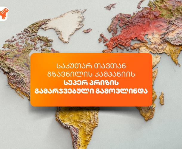 საქართველოს ბანკის „საკუთარ თავთან გზავნილის“ კამპანიის სუპერპრიზის გამარჯვებული გამოვლინდა