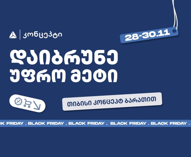 თიბისი კონცეპტის განსაკუთრებული შეთავაზებები Black Friday-ზე
