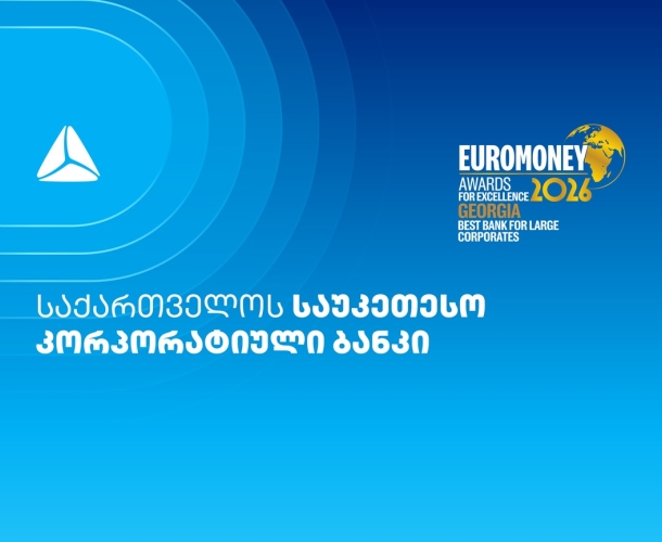 Euromoney-მ თიბისი საუკეთესო კორპორატიულ ბანკად მესამედ დაასახელა