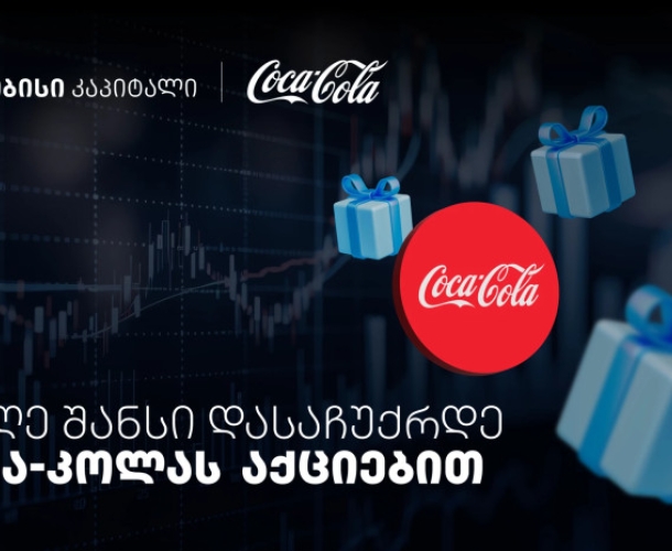 დააგროვეთ ნაბიჯები და დასაჩუქრდით Coca-Cola-ს აქციებით - თიბისისა და კოკა-კოლას კოლაბორაცია