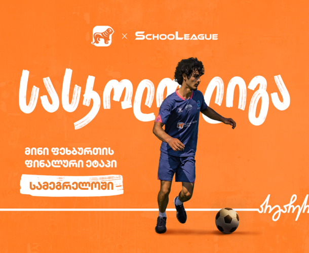 სამეგრელოში მინი ფეხბურთის  სასკოლო ლიგის ფინალის გამარჯვებულები ცნობილია - პროექტის მთავარი სპონსორია საქართველოს ბანკი