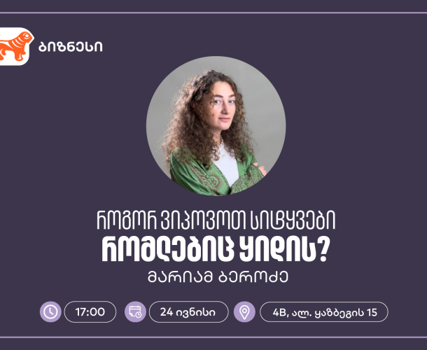 საქართველოს ბანკის ბიზნეს 360˚-ის ფარგლებში, ქოფირაითინგის ვორკშოპი გაიმართება