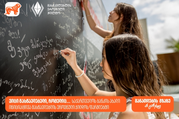 ვიცი მასწავლებელი, რომელიც... საქართველოს ბანკის ახალი ინიციატივა მასწავლებლის ეროვნული ჯილდოს ფარგლებში