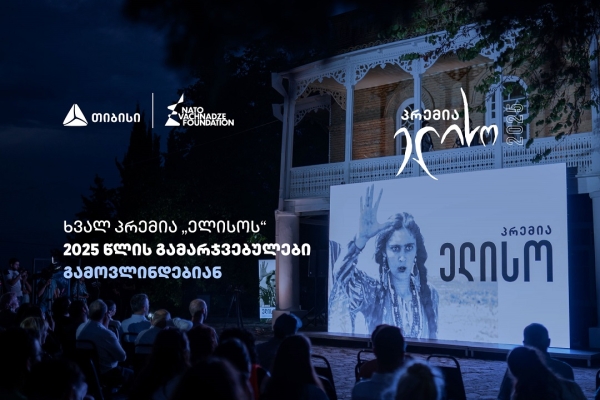 14 ივნისი პრემია „ელისოს“ დღეა  - გამარჯვებულების გამოსავლენად ყველაფერი მზად არის